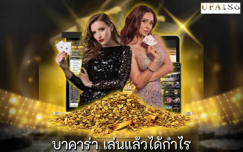 บาคาร่า เล่นแล้วได้กำไร