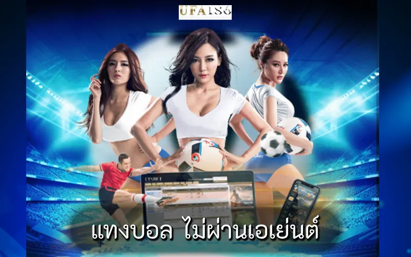 แทงบอล ไม่ผ่านเอเย่นต์