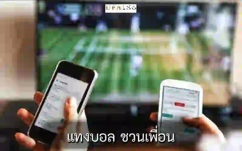แทงบอล ชวนเพื่อน